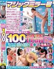 マジックミラー号 都内有数のお嬢様大学に通う高学歴女子大生に 100の淫語を言わせたら、純白のパンツに染みをつくってしまうのか検証!! …結果、自らち○ぽを求めてしまうほどに発情、前戯不要な濡れ濡れま○こに生挿入!?2