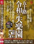五十路 令和の失楽園 5時間30分 五十からの肉欲狂い咲き あぁ、今日もやりたい…ち○ぽが欲しい…五十路妻8人の中出し肉欲情事