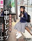 150cmの可愛らしい未発育美少女にバス運転手さんからの本気求婚中出しレ●プ 望月つぼみ