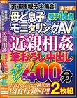 母と息子モニタリングAV 近親相姦 筆おろし中出し マシマシ400分 2枚組 親子16組