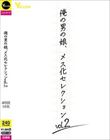 俺の男の娘、メス化セレクションvol.2
