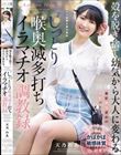殻を脱ぎ捨て幼気から大人に変わる じっとり喉奥滅多打ちイラマチオ調教録 天乃のあ