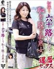 初撮り 六十路にして恥めて脱ぐ美熟女