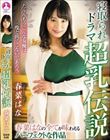 寝取られドラマ超乳伝説 / 春菜はな