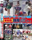 チアリーダー イベント情報 超特報!強風モンローチアリーダー!ディレクターズカット+未公開シーン!vol.1