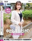 中出しするだけの簡単なお仕事 男に興奮してもらうのが生きがいの営業事務OL ゆう25歳 藤澤ゆう