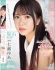日本一不器用な少女の5つの初挑戦!私なりの200%めちゃイキSEX 七瀬ゆあ