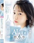 「このセックス…AIでも予測できないくらい気持ち良い」AI(人工知能)研究者志願の最年少女子 20歳 AV デビュー 赤名いと