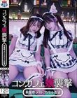 コンカフェ嬢襲撃【秋葉原・メイド・アイドル志望】