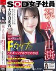 祝・AV出演!ソフト・オン・デマンド(株)入社2年目 営業部 大原真由香23歳 若きエースが脱ぐとたわわなFカップ