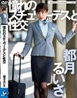 憧れのスチュワーデスと性交 都月るいさ