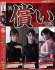新・償い ベスト版 VOL.3