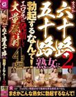 まさか六十路五十路熟女に勃起するなんて2