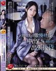 取引先の傲慢社長に中出しされ続けた出張接待。 専属美女、イイ女のスーツ『美』―。 市来まひろ