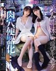 隣人変態野郎に媚薬拉致監禁…美人姉妹ぶっ飛びキメセク肉穴便器化… さくらわかな 希島あいり