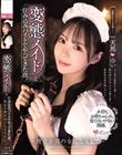 変態メイドと住み込みバイトでやってきた僕。 〜彼女が僕の女になるまで〜 天馬ゆい