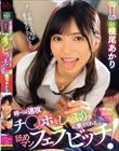 呼べば速攻チ●ポをしゃぶりに来てくれる舐めマン フェラビッチ! 根尾あかり