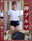 鈴音杏夏 ムチムチ美尻 神ブルマ 美少女やぽっちゃり娘らにピチピチブルマ&体操着を着せ、ハミパン、ムレムレワレメを毛穴まで見えるほどの超ドアップ接写!さらに尻コキ、着衣お漏らし放尿やブルマぶっかけ等ブルマ好きに送る完全着衣フェチAV