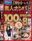 mpo.jpプレゼンツ ザ☆ノンフィクション 素人ナンパ 神回ベスト 刺激に飢えた浮気妻編 中出し100人8時間SPECIAL