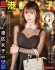 港区女子 PREMIUM Vol.03