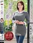 初撮り人妻ドキュメント 花柳里葎子