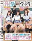 美少女生徒は性活学科が落第点…!この学園では落第生は学校全体でサポート。ハメまくり潮吹きまくり補修SEX!!