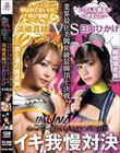 『IKUNA#10.0』浜崎真緒vs日向ひかげ 全セクシー界GAMANKO最脚対決 業界最狂美脚R級最脚頂上決戦! いつもイキ潮まくるAVスター競演<イキガマン狂い>絶頂決戦『IKUNA』シーズン3!イキガマンの果てに手にする絶頂…「音と潮の魔術師」浜崎真緒vs「繊細爆走族」日向ひかげ