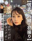【彼氏に内緒で初撮り】色白美顔NO.1女子大生を寝取って顔射、最後は中出し しずか 21歳