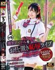 ドS地下アイドルをお仕置き恥辱ライブ 千石もなか
