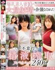 爆乳素人妻10人の恥じらう姿に騙されてハメた結果、本性が超エロすぎて大量射精を余儀なくされた不意打ち精液搾取スペシャル240分