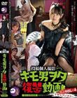 キモ男ヲタ復讐動画 ウルイ編-愛の食物連鎖-