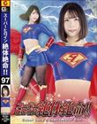 スーパーヒロイン絶体絶命!! Vol 97 Super Lady’s Spectacular End