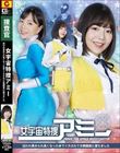 女宇宙特捜アミー 囚われ責められ臭くなった体でイカされて女戦闘員に堕ちました