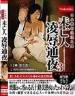 日本藝術浪漫文庫 未亡人 凌●通夜3