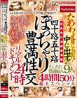 四十路五十路 ぽっちゃり豊満性交リアルドキュメント24時 たわわな乳房にぶっかけ!中に出す!むっちり豊満婦人9人4時間50分拡大スペシャル