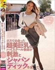ロスで出会った超美巨乳なハイスクール教師が刺激とジャパンディックを求めて ジゼル(27歳)