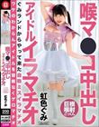 喉マ●コ中出し アイドルイラマチオ 虹色ぐみ