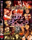 魅惑のGAG・さるぐつわコレクション10