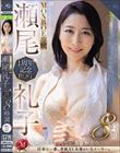 瀬尾礼子 MONROE専属 1周年記念BEST 8時間 〜気高く貞淑な美熟女の秘めたエロスを全開にする16本番SPECIAL〜
