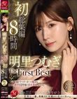 明里つむぎ The First Best 初総集編 8時間