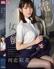 電車痴●の虜になってしまった女教師 河北彩花