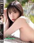 Yuka Happy◇moment・村上悠華