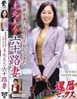 性欲を満たす為に上京してきた東北美人の六十路妻