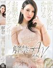 解禁!世界を股にかけるお騒がせインフルエンサー 魅音 AV DEBUT
