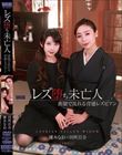レズ堕ち未亡人 〜喪服で乱れる背徳レズビアン〜