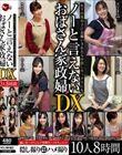 年下の男の子にお願いされたら中出しセックスにもノーと言えないおばさん家政婦DX 10人8時間