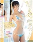 超スリムW52cm細腰ボディがしなる!エビ反る!潮吹く!拘束!媚薬!中出し!秘なるエロスが大爆発!初体験エッチッチ 水城りん