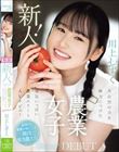 新人!kawaiiデビュー農業女子 川上しずく 大自然の力を味方につけた元気いっぱい農業エリートAVデビュー