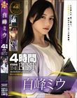白峰ミウ4時間 ATTACKERS THE BEST