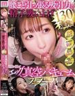 腰ごと引っ張る吸引力で精子吸い上げ130連発!可愛い顔してエッグい真空バキュ〜ムフェラBEST